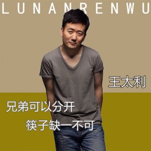 ​王太利个人资料简介：肖央身家过亿，52岁的王太利去哪了？