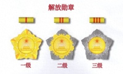 ​中华人民共和国军事勋章之解放勋章、解放奖章(1955年)