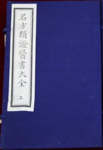 ​传统典籍-名方类证医书大全
