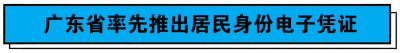 ​广东推出居民身份电子凭证了！这波操作666，太skr啦！