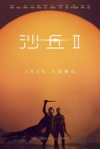 ​电影《沙丘2》定档明年3月8日 终极复仇大战开启