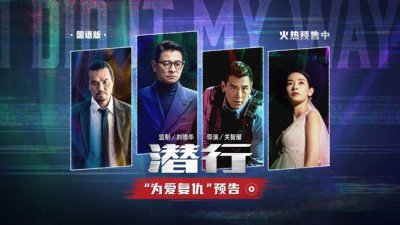 ​电影《潜行》发布“为爱复仇”版预告及角色海报