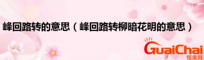 ​峰回路转的意思？峰回路转的下一句是什么？
