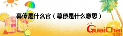 ​幕僚在古代是什么意思？幕僚是什么？