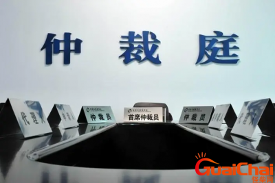 ​仲裁是什么意思？仲裁的解释