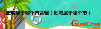 ​肥城属于哪个市？肥城在哪个位置？