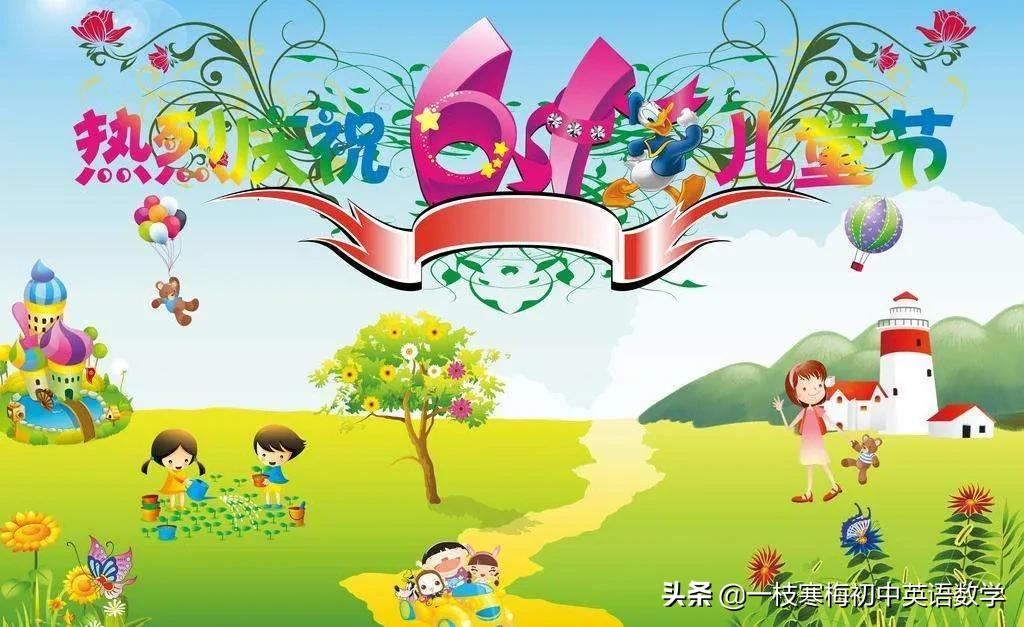 .1儿童节祝福语简短创意（6月1日六一儿童节祝福语）"