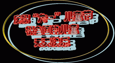 6.1儿童节祝福语简短创意(6月1日六一儿童节祝福语)