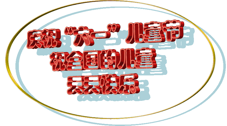 .1儿童节祝福语简短创意（6月1日六一儿童节祝福语）"