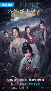 ​《宋慈韶华录》定档12月26日 诡案难解离奇不断