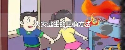 ​火灾逃生的正确方法简图 火灾逃生的正确方法广播稿