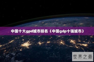 中国十大gpd城市排名(中国gdp十强城市)