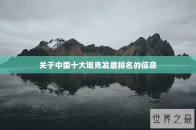 ​关于中国十大坦克发展排名的信息