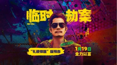​电影《临时劫案》郭富城颠覆演绎“摔跤吧悍匪”