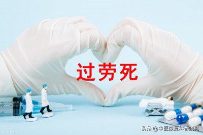 ​过度劳累会得什么病会致死吗（劳累过度真的会得冠心病吗？一文全面解读“过劳