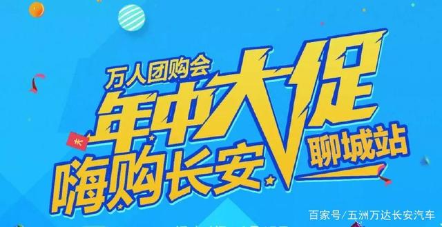 万人团购会——聊城站,年中大促,嗨购长安!-
