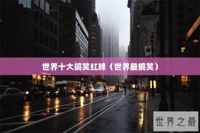 ​世界十大搞笑红牌（世界最搞笑）