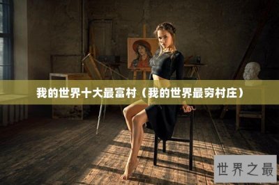 ​我的世界十大最富村（我的世界最穷村庄）
