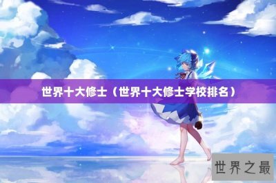 ​世界十大修士（世界十大修士学校排名）