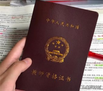 ​非师范类怎么考教师证 普通人怎么考教师资格证？