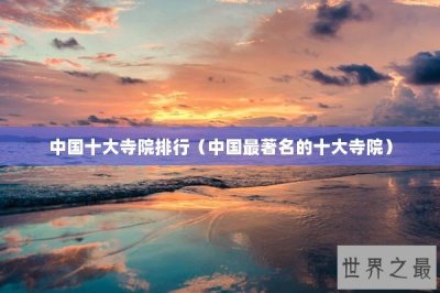 ​中国十大寺院排行（中国最著名的十大寺院）