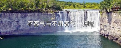 ​不客气用英语怎么说呢 不客不客气的英语怎么说