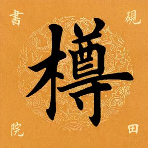 ​「每日一字」 樽怎么读