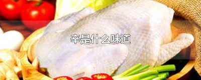 ​辛和甘是什么意思 辛和甘是什么味