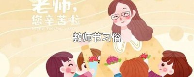 ​教师节有什么风俗 教师节有什么风俗?
