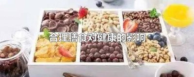 ​合理膳食对健康的影响英语 合理膳食对健康的影响是什么