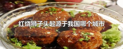 ​红烧狮子头是我国哪里的特产之一 红烧狮子头是哪个国家的特产