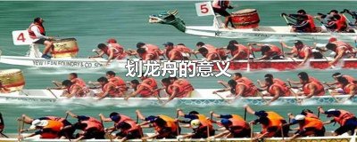 ​划龙舟的意义和象征 划龙舟的由来和意义