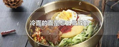 ​冷面的面是怎么做出来的 冷面是怎么做的?