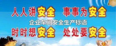 生产车间安全标语口号大全 生产车间安全标语简短霸气