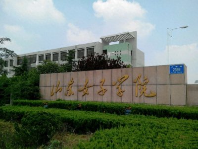 ​山东省唯一一所女子高等学校，山东女子学院