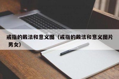 ​戒指的戴法和意义图（戒指的戴法和意义图片 男女）