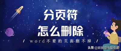 分页符怎么删除啊(分页符怎么删除,word不要的页面删不掉)