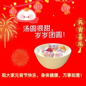 ​正月十五，元宵节快乐！元宵文案