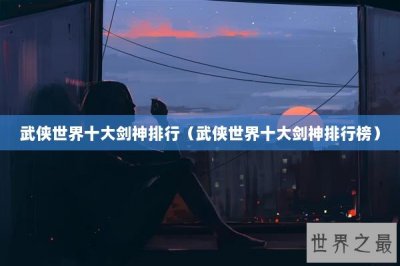 ​武侠世界十大剑神排行（武侠世界十大剑神排行榜）
