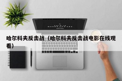 哈尔科夫反击战(哈尔科夫反击战电影在线观看)