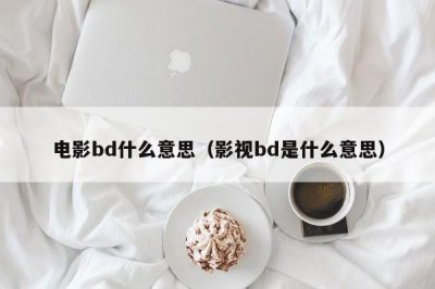 电影bd什么意思(影视bd是什么意思)