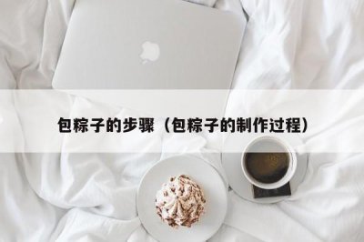 ​包粽子的步骤（包粽子的制作过程）