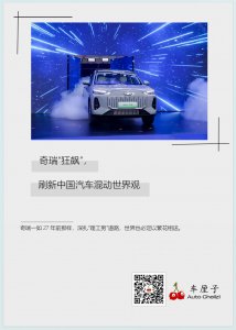 ​奇瑞“狂飙”，刷新中国汽车混动世界观
