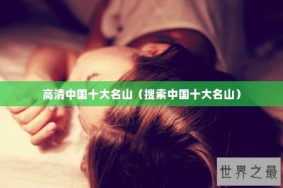 ​高清中国十大名山（搜索中国十大名山）