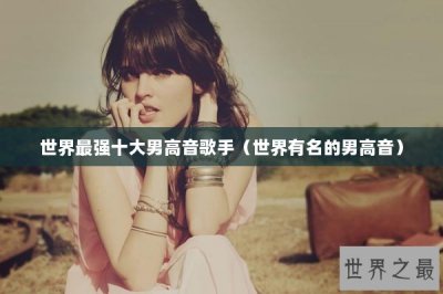 ​世界最强十大男高音歌手（世界有名的男高音）
