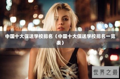 ​中国十大保送学校排名（中国十大保送学校排名一览表）