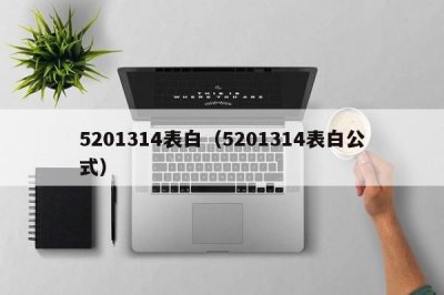 ​5201314表白（5201314表白公式）