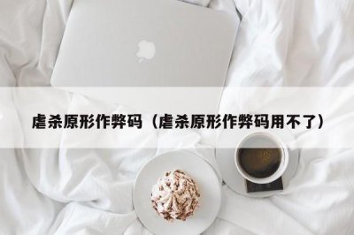 ​虐杀原形作弊码（虐杀原形作弊码用不了）