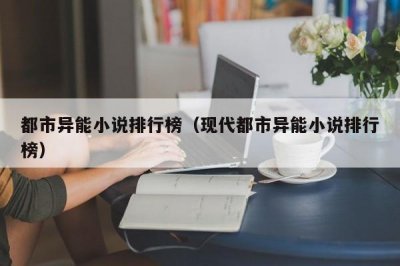 ​都市异能小说排行榜（现代都市异能小说排行榜）