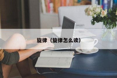 ​旋律（旋律怎么读）